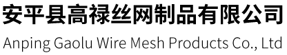 河北穩安金屬絲網制品有限公司